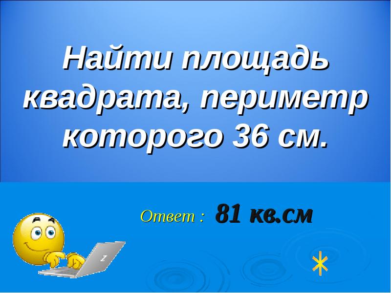 Площадь квадрата 36 см. Площадь квадрата периметр которого 36 сантиметров. Квадрат периметр которого 36 см. Площадь квадрата периметр которого. Найти площадь квадрата периметр которого 36 см.