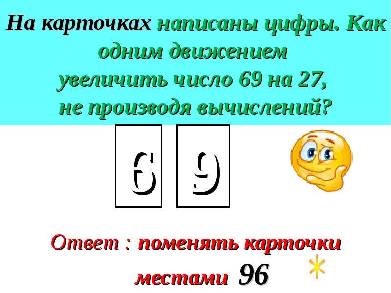 На 8 карточках написаны цифры ответ. Карточки поменяй местами. Как сочинить про цифру. Как увеличить цифры. Составить карточку.