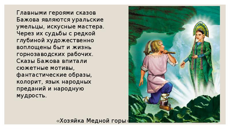 Сказ герой. Герои уральских сказов Бажова. Уральские искры Бажов герои. Главные герои уральских сказов Бажова. Сказы Бажова герои.