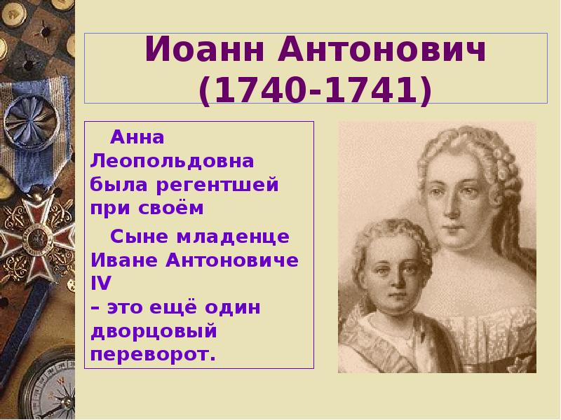 1740 1741 событие. Дворцовые перевороты 1740-1741 г.