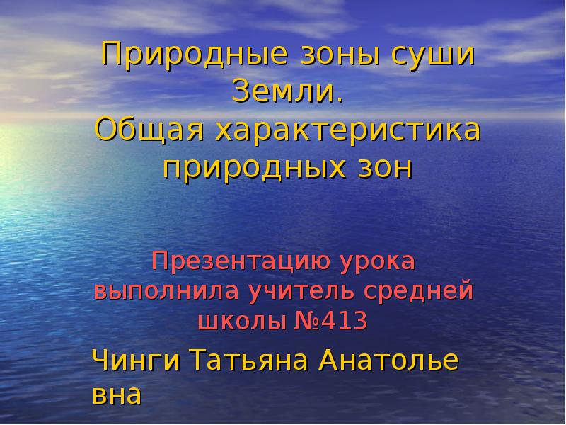 Природные зоны суши. Природные зоны суши земли. Тема природные зоны суши земли. Свойство суши земли.