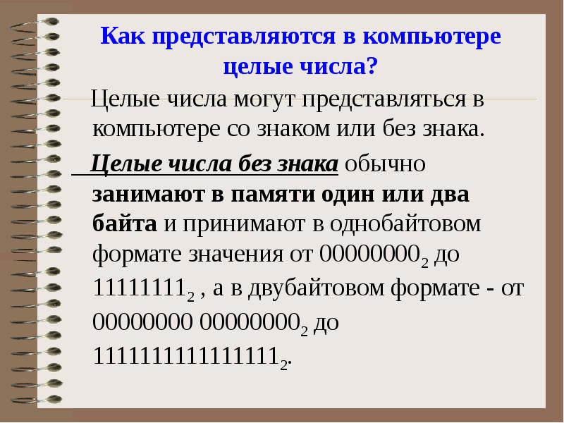 Представить ч. Как представляются в компьютере целые числа. Целые числа в памяти компьютера. Целое числа представляются в компьютере. Целые числа в компьютере.