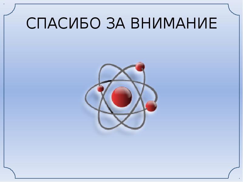 Физика 9 презентации. Спасибо за внимание физика. Спасибо за внимание химия. Спасибо за внимание атом. Спасибо за внимание для презентации физика.