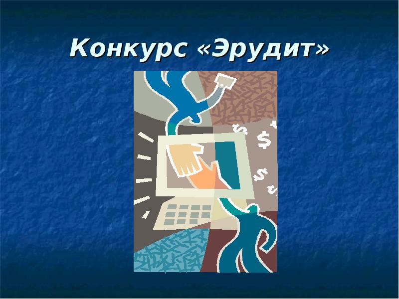 Конкурс эрудит. Конкурс эрудитов.