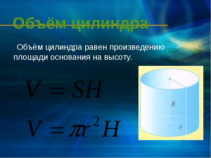 Объем цилиндра равен площади основания и высоты. Объем цилиндра. Объем цилиндра равен. Равен произведению площади основания на высоту.. Объем цилиндра равен площади основания.