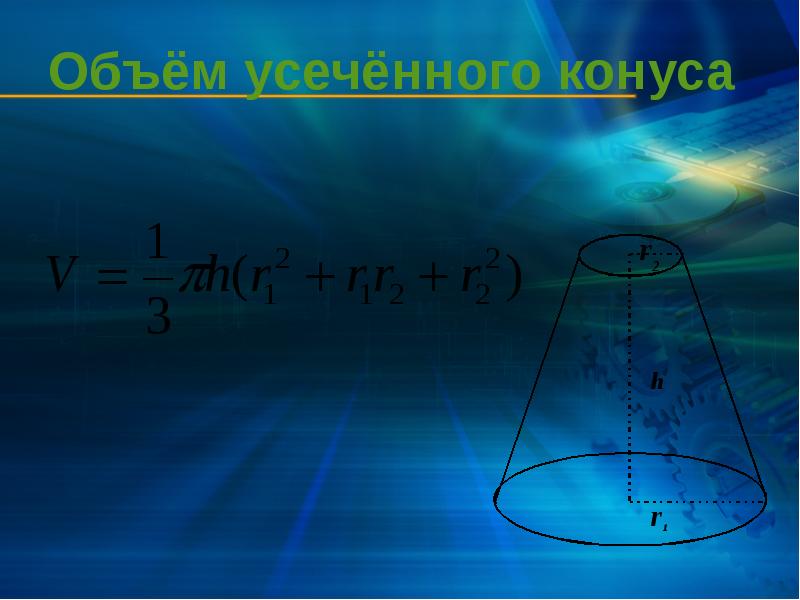 Объём усечённого конуса