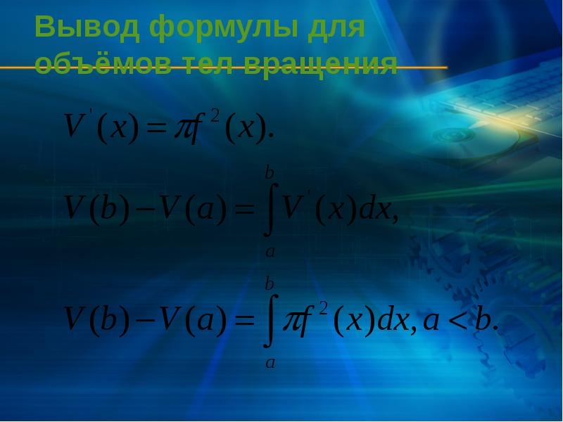 Вывод формулы для объёмов тел вращения