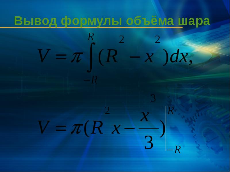 Вывод формулы объёма шара