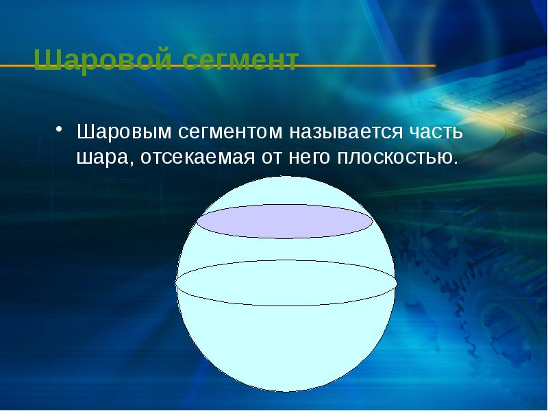 Объем шарового сегмента презентация