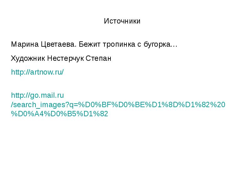 Анализ стихотворения цветаева бежит тропинка. М.И. Цветаевой "наши царства", "бежит тропинка с бугорка…". Стих Цветаевой бежит тропинка.