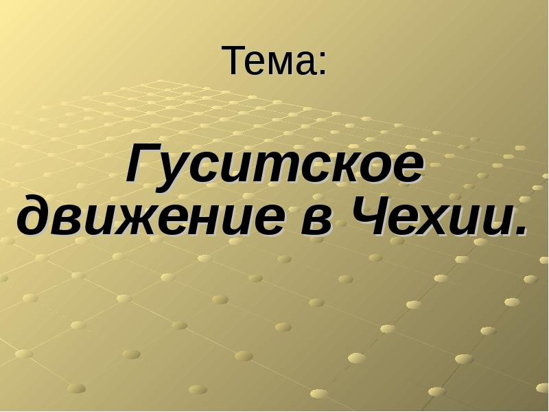 Презентация к уроку "Гуситское движение в Чехии"