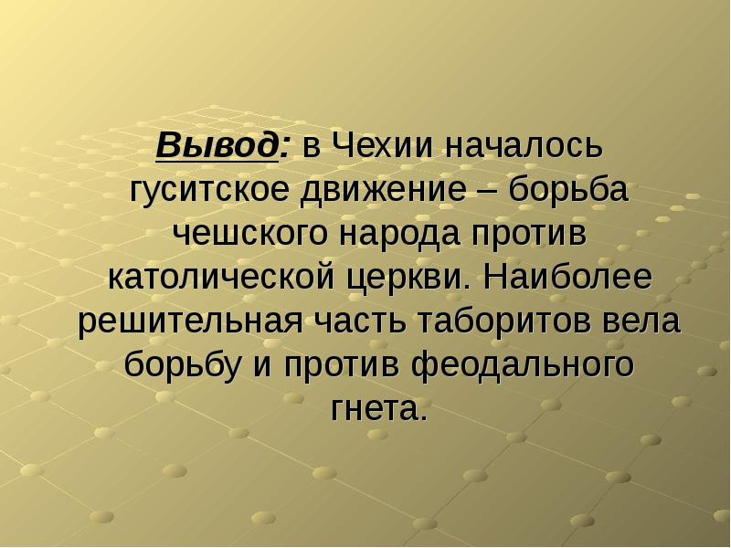 Презентация гуситское движение в чехии 6 класс фгос