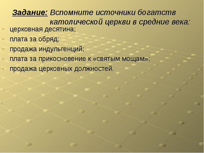 Источники богатства. Задачи гуситского движения. Источники богатства человека. Источники богатства церкви в средние века. Источники богатства католической церкви.