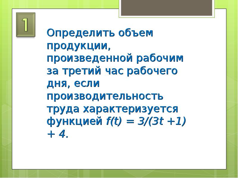 Приложения определенного интеграла в экономике проект