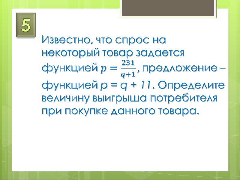 Приложения определенного интеграла в экономике проект