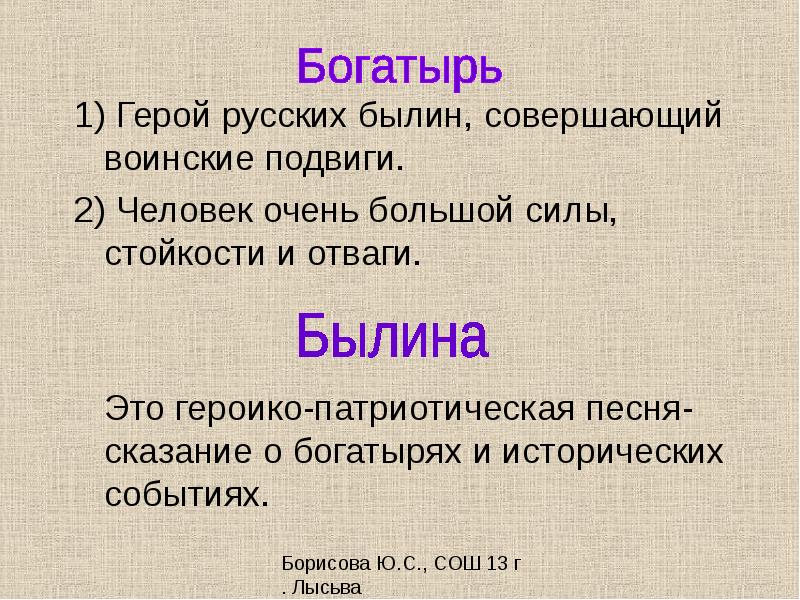 Герой русских былин совершающий подвиги. Пословицы о богатырях 5 класс. Героико патриотическая песня о богатырях и исторических событиях. Герой русских былин совершающий воинские подвиги. Загадки о былинных богатырях.