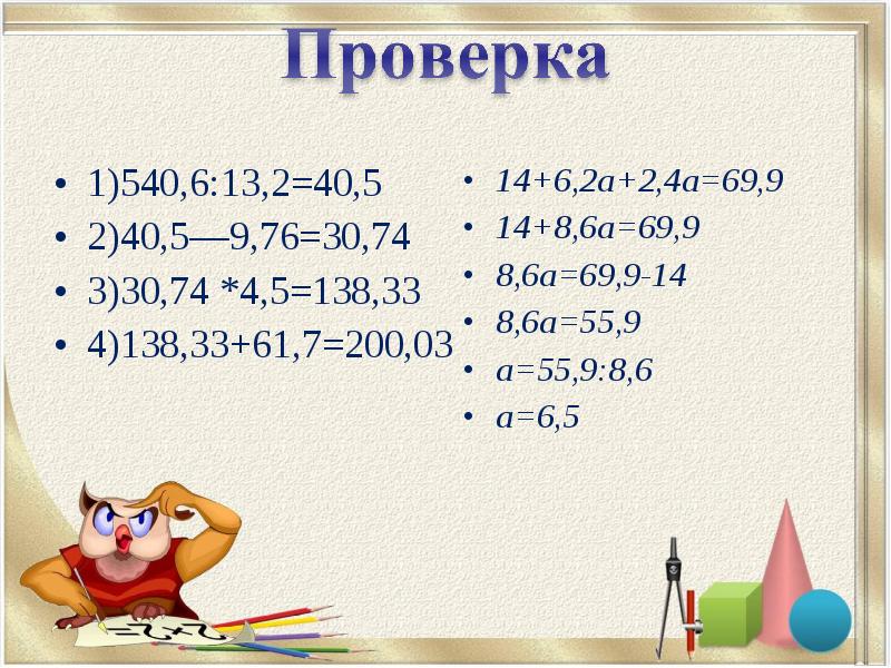 1)540,6:13,2=40,5
1)540,6:13,2=40,5
2)40,5—9,76=30,74
3)30,74 *4,5=138,33
4)138,33+61,7=200,03 1)540,6:13,2=40,5
1)540,6:13,2=40,5
2)40,5—9,76=30,74
3)30,74 *4,5=138,33
4)138,33+61,7=200,03