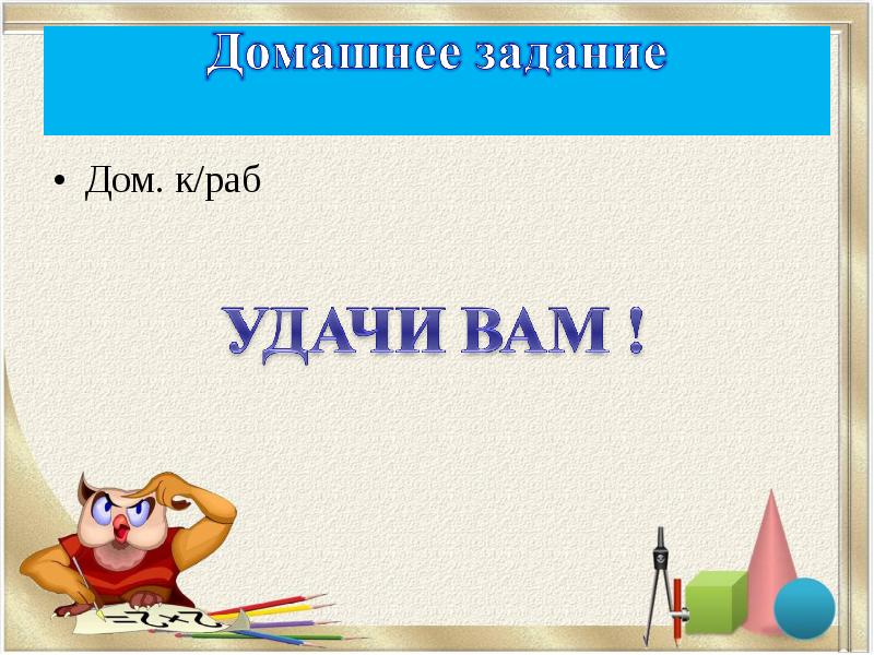 Дом. к/раб
Дом. к/раб Дом. к/раб
Дом. к/раб