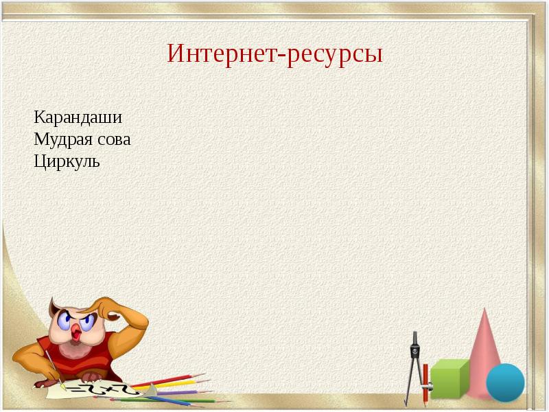 Интернет-ресурсы Интернет-ресурсы