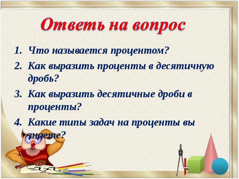 Что называется процентом?
Как выразить проценты в десятичную дробь?
Как выразить Что называется процентом?
Как выразить проценты в десятичную дробь?
Как выразить