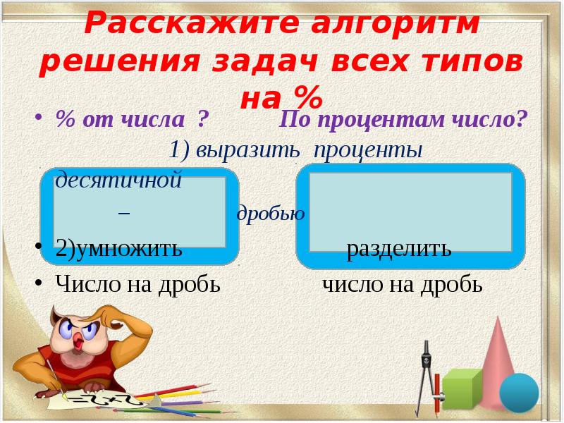 Расскажите алгоритм решения задач всех типов на %
% от Расскажите алгоритм решения задач всех типов на %
% от