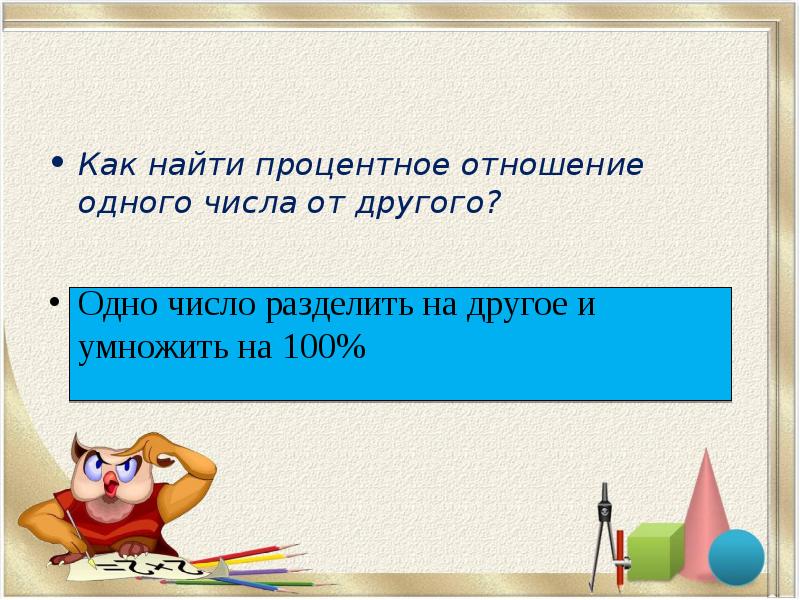 Как найти процентное отношение одного числа от другого?
Одно число разделить Как найти процентное отношение одного числа от другого?
Одно число разделить