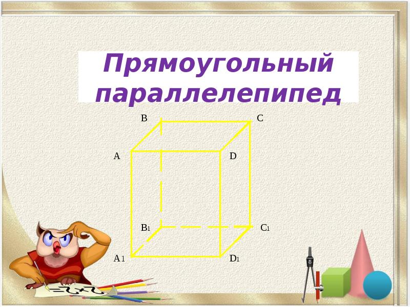 Прямоугольный параллелепипед Прямоугольный параллелепипед