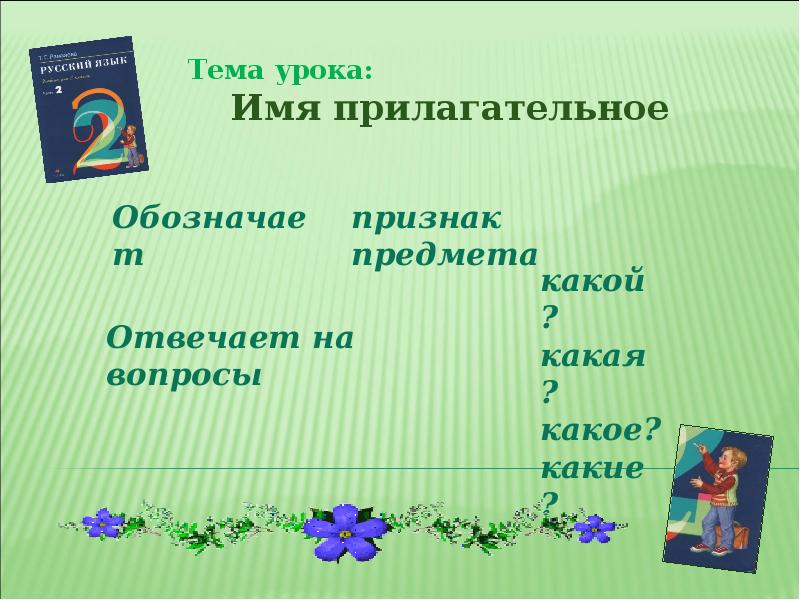 Презентация на тему имя прилагательное 2 класс