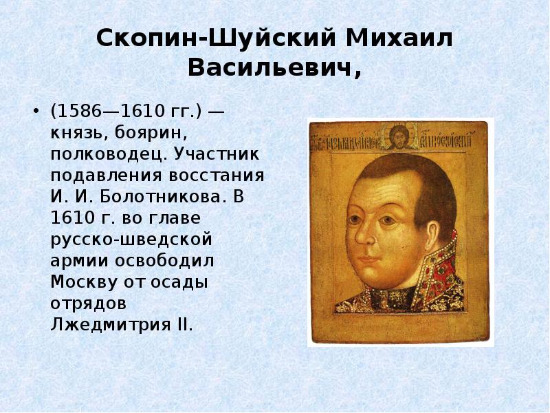 Скопин шуйский. Михаил Васильевич Скопин-Шуйский. Михаил Васильевич Скопин-Шуйский (1586 -1610). Князь Михаил Васильевич Скопин-Шуйский. Михаил Скопин-Шуйский характеристика.