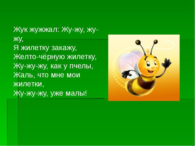 Не жужжу когда сижу. Жук жужжал жужжал жужжал. Стих про пчелу для детей. Стишок про пчелку для детей. Стих про пчелу для детей короткие.