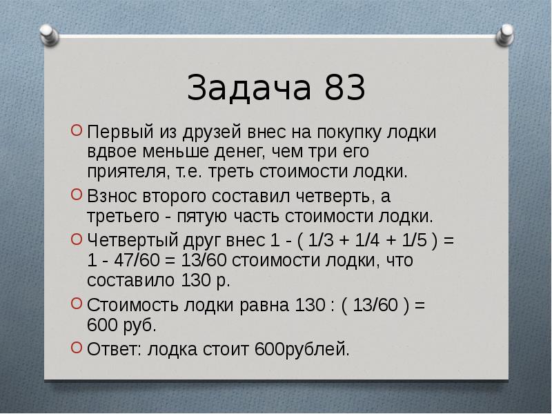 Треть стоимости. Люблю задачи. Задача 83. Что значит вдвое меньше. Как это вдвое меньше?.