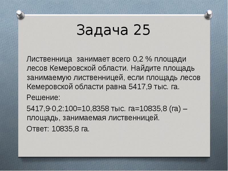 Найдите площадь которую занимает. Задача 25.