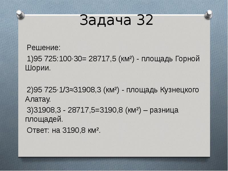 Задача 32. Решение 32*(100+10+6).