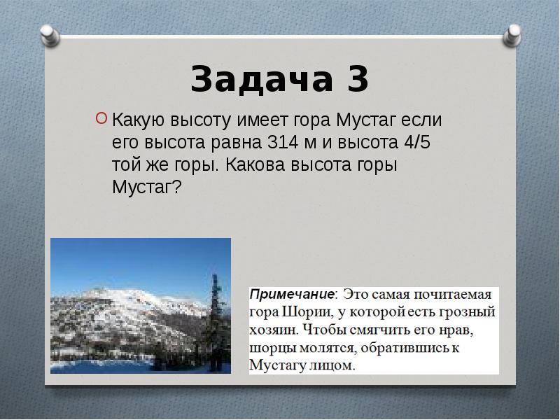 Гора имей. Гора задач. Какую высоту имеют горы. Задачи на тему гора. Задание в горах.