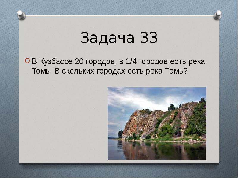 В скольких городах есть. Задание про Кузбасс. Сколько рек есть в Кузбассе. Падение реки Томь. Описать Томь в 3 предложения.