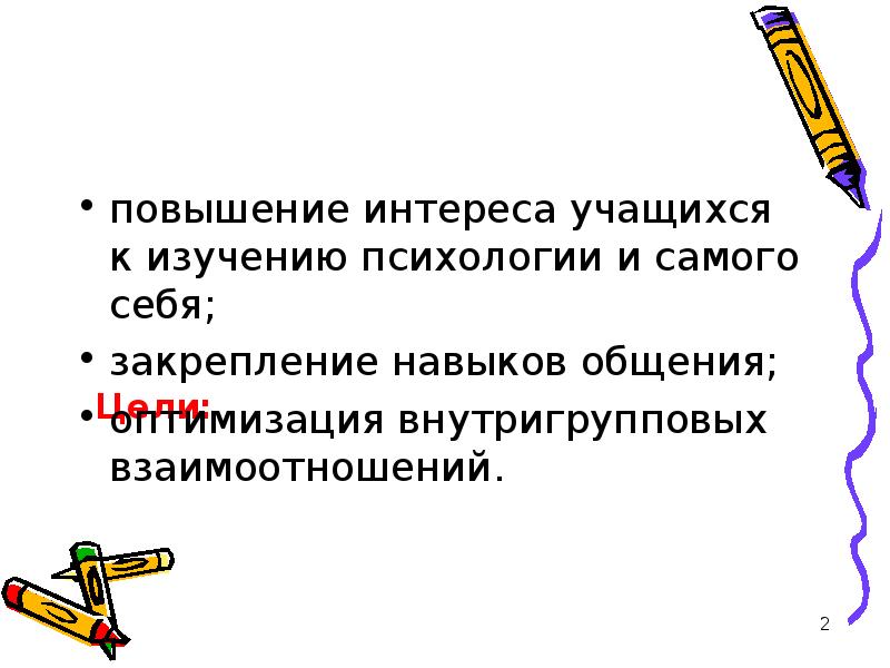 Повышение интереса к изучению. Психологическая культура общения. Поднятие заинтересованности. Повышение интереса. Внутригрупповой язык это в психологии общения.