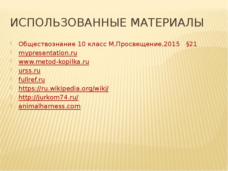 Использованные материалы Обществознание 10 класс М,Просвещение,2015  §21 mypresentation.ru www.metod-kopilka.ru urss.ru