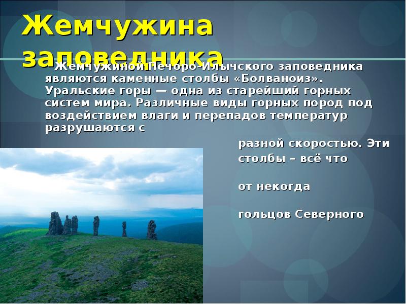 Печоро илычский заповедник работа. Печоро-Илычский заповедник охранная зона. Печоро-Илычский заповедник презентация. Печоро-Илычский заповедник горы. Презентация на тему Печоро-Илычский заповедник.