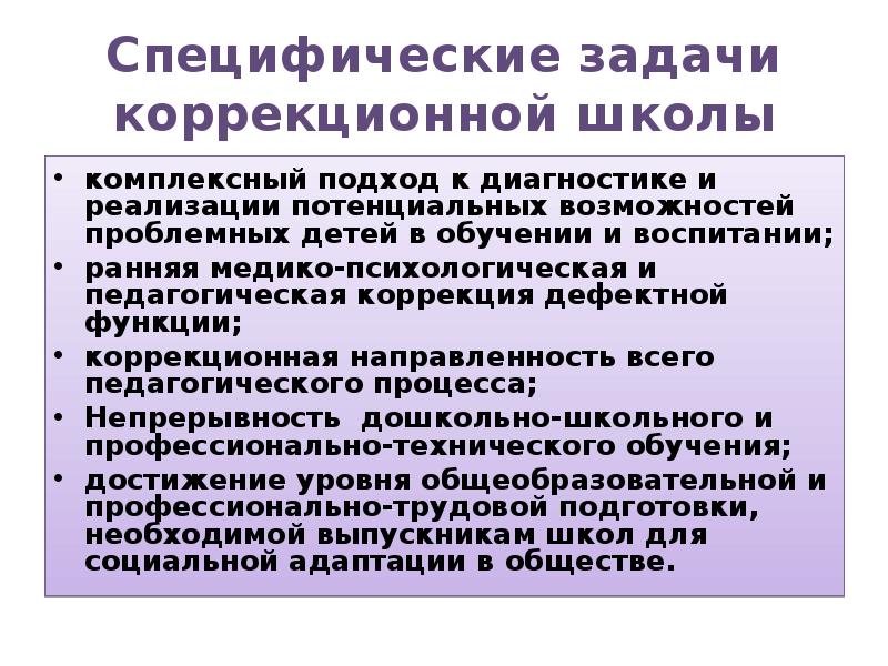 Образование специфическое. Задачи коррекционной школы. Специфические задачи. Специфические задачи коррекционной педагогики. Задачи специального образования.