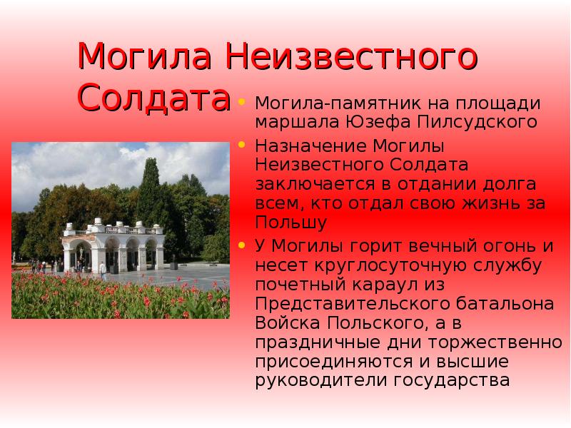 Могила Неизвестного Солдата    Могила-памятник на площади маршала Юзефа Пилсудского