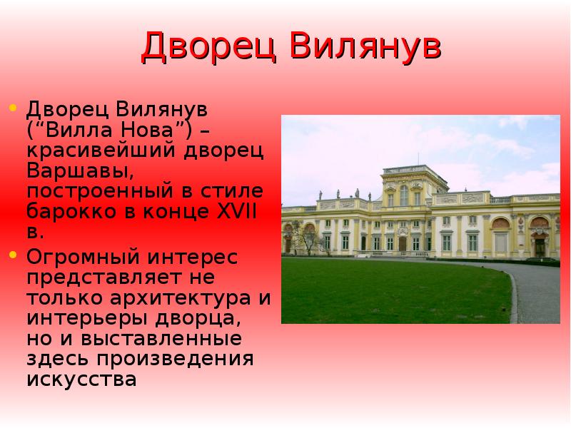 Дворец Вилянув Дворец Вилянув (“Вилла Нова”) – красивейший дворец Варшавы, построенный