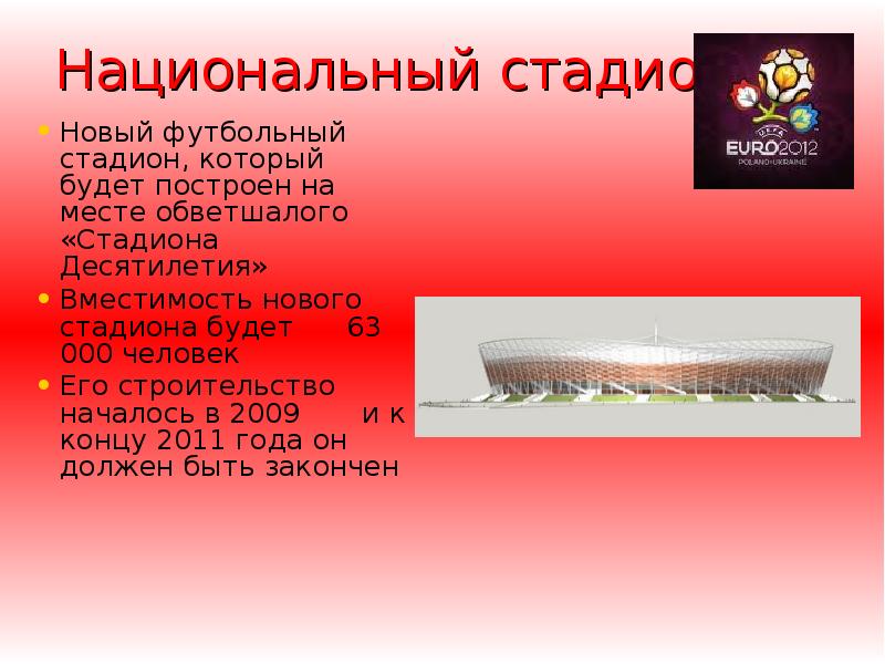 Национальный стадион Новый футбольный стадион, который будет построен на месте обветшалого