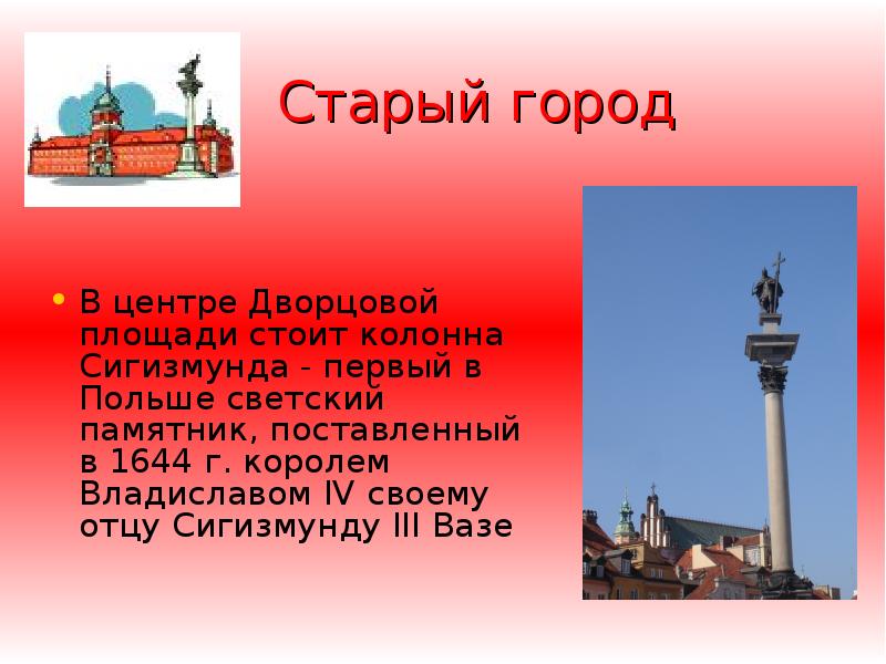 Старый город  В центре Дворцoвой площади стоит колонна Сигизмунда -