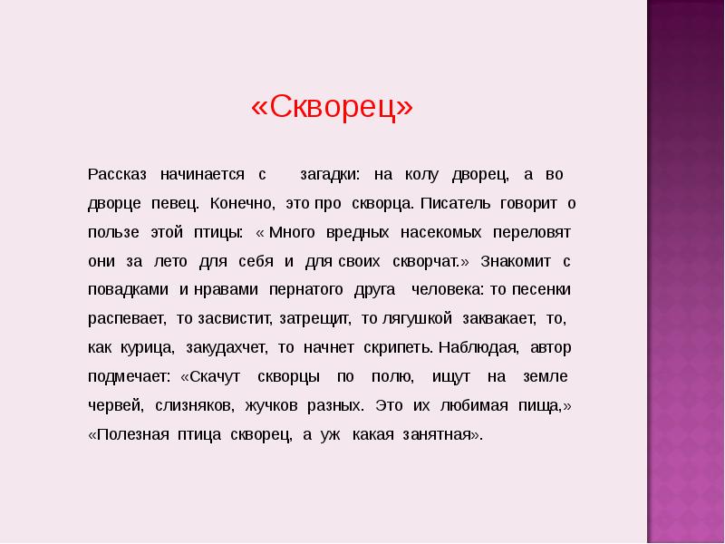 Рассказать отрывок. Начинается рассказ. Рассказ г Скребицкого Скворушка. Как начинается рассказ начинается. Рассказ к-г.