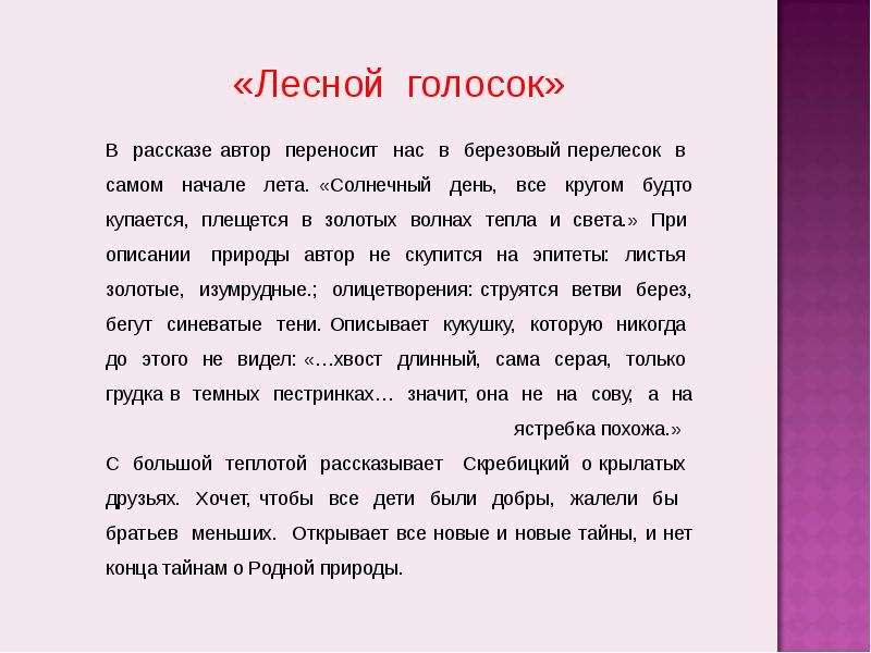 Открываем автора. Диктант Лесной голосок. Лесной голосок диктант 4 класс. Текст Солнечный день в самом начале лета. Диктант на тему Лесной голосок.