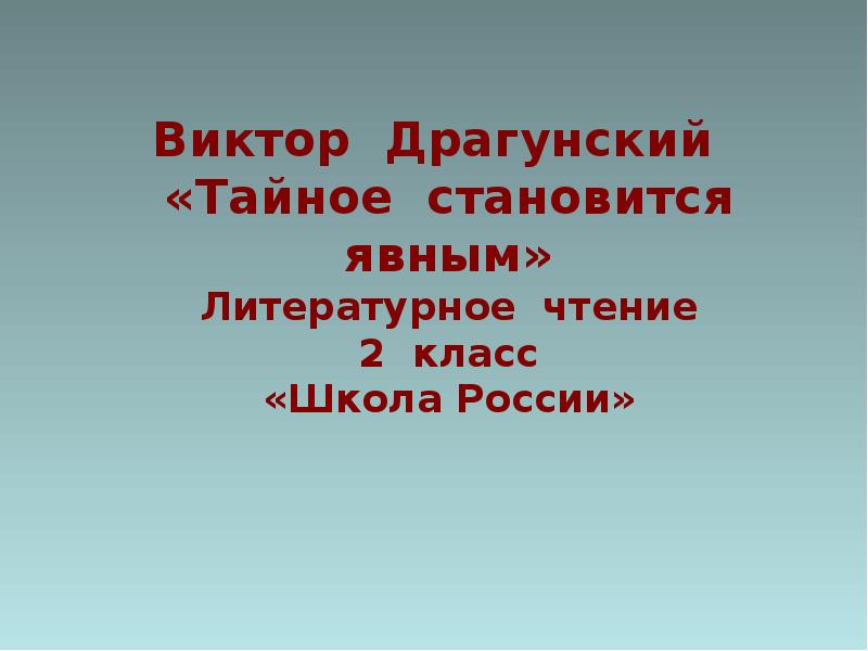 Драгунский тайное становится явным составить план