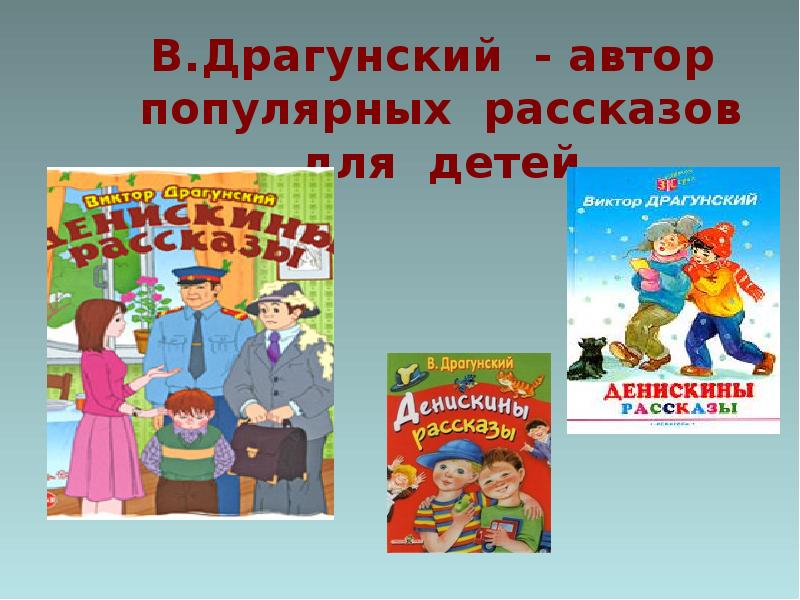 Презентация по книге денискины рассказы