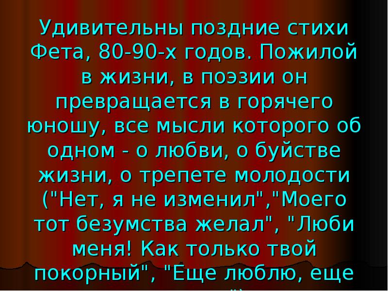 Тема любви в лирике фета