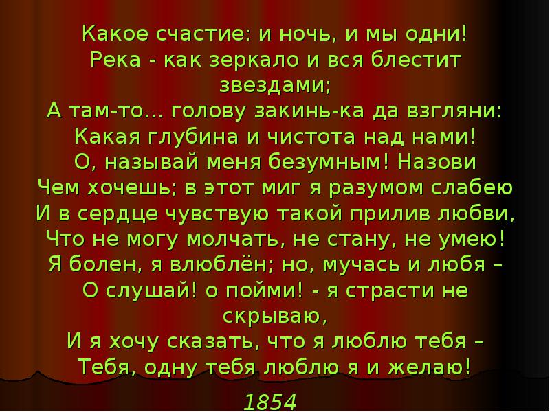 Еще майская ночь фет анализ стихотворения. Какое счастье и ночь и мы одни Фет. Фет и ночь и мы одни. Стихотворение Фета какое счастье ночь и мы одни. Какое счастье Фет.