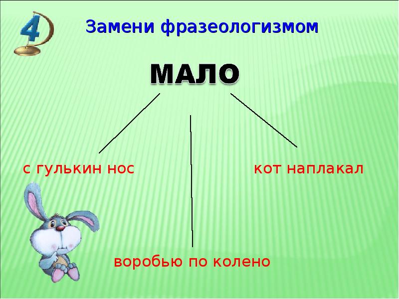 Меньше и быстрее. Очень мало фразеологизм. С гулькин нос фразеологизм. Фразеологизмы со значением мало. Фразеологизмы означающие очень мало.